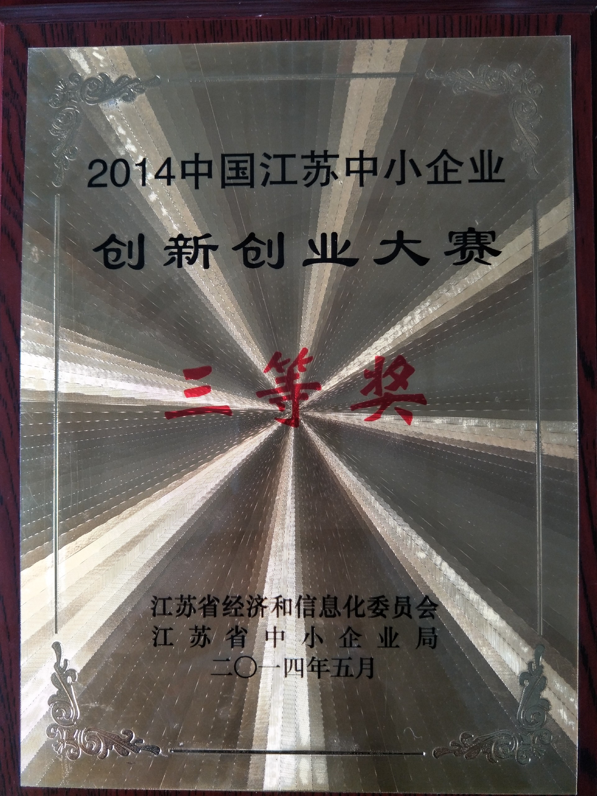 祝贺我公司在“2014中国江苏中小企业创新创业大赛”荣获三等奖